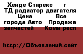 Хенде Старекс 1999г 2.5ТД радиатор двигателя › Цена ­ 3 800 - Все города Авто » Продажа запчастей   . Коми респ.